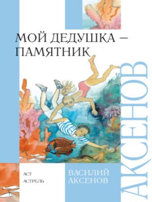 cover image of Мой дедушка памятник